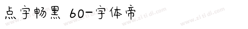 点字畅黑 60字体转换